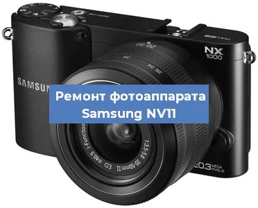 Ремонт фотоаппарата Samsung NV11 в Белгороде